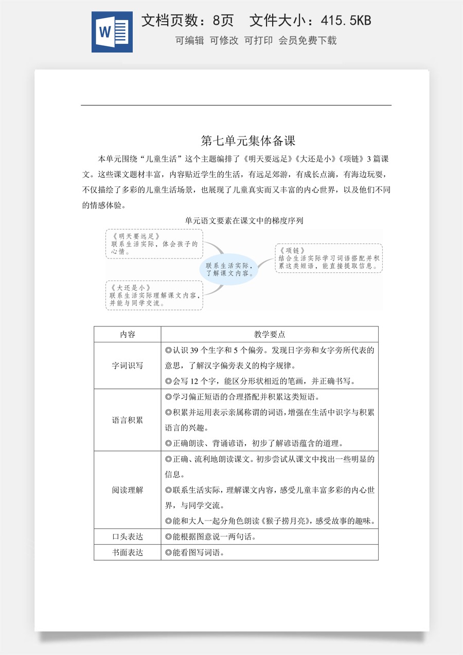 语文一年级上册教案第2版9 明天要远足【教案】.doc